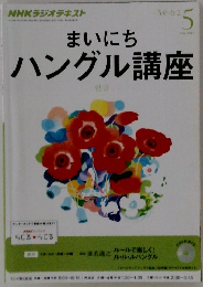 まいにちハングル講座　2011年5月号