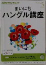 まいにちハングル講座　2011年5月号