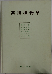 薬用植物学