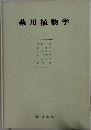 薬用植物学