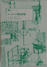 ハーバード流交渉術