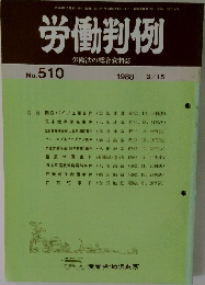 労働判例　No.510　1988年3/15