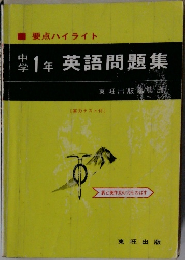 中学1年英語問題集