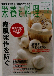 栄養と料理　2013年12月号