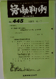 労働判例　No.445　1985年4/1号