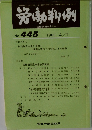 労働判例　No.445　1985年4/1号