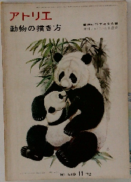 アトリエ　NO.549　1972年11月号