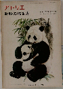 アトリエ　NO.549　1972年11月号