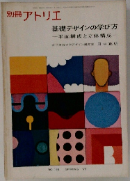 基礎デザインの学び方