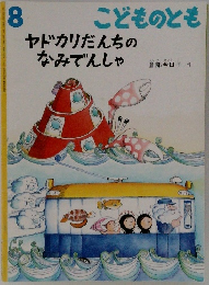 ヤドカリだんちのなみでんしゃ　８