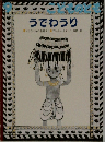 うでわうり