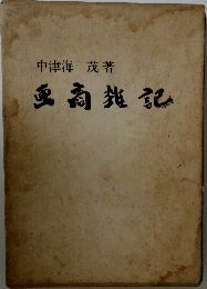 亜高雑記