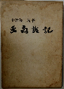 亜高雑記