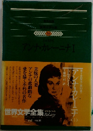 世界文学全集50　アンナ・カレーニナⅠ