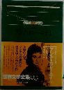 世界文学全集50　アンナ・カレーニナⅠ
