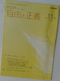 自由と正義　2023年11月号