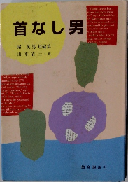 首なし男