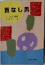 首なし男