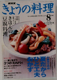 NHKきょうの料理　2003年8月号
