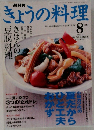 NHKきょうの料理　2003年8月号