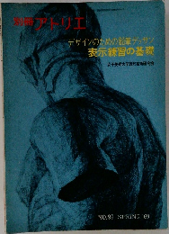 別册アトリエ　NO.99 SPRING '69