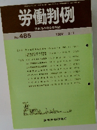 労働判例　No. 485  1987年2/1号