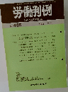 労働判例　No. 485  1987年2/1号