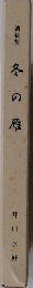 冬の雁