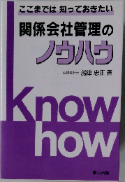 関係会社管理のノウハウ