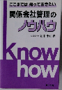 関係会社管理のノウハウ