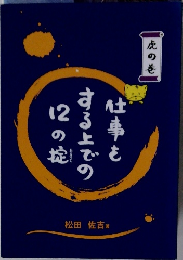 仕事をする上での12の掟