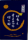 仕事をする上での12の掟