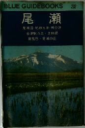 BLUE GUIDEBOOKS 202　尾瀬