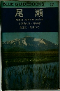 BLUE GUIDEBOOKS 202　尾瀬