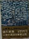徳川家康 11