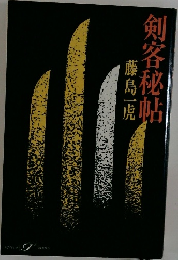 剣客秘帖