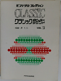 ピアノ・ソロ・コレクション 
CLASSIC　Vol.2