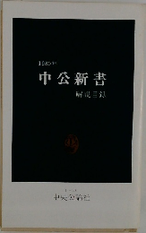 中公新書