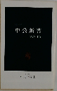 中公新書