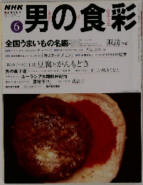 男の食彩 6