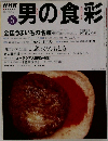 男の食彩 6