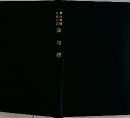 南北対照 英漢和譯 法句經