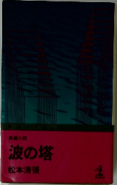 長編小説  波の塔
