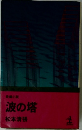 長編小説  波の塔