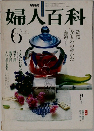婦人百科　6月号