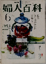 婦人百科　6月号