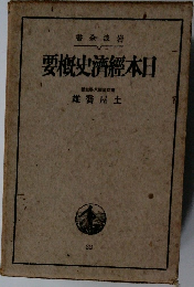 日本經濟史概要