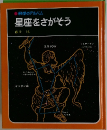 星座をさがそう