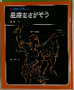 星座をさがそう