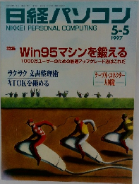 日経パソコン　1997年5/5号